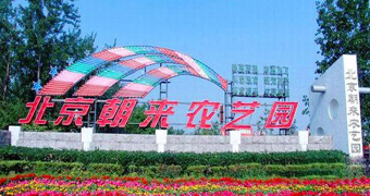 北京朝來(lái)農藝園