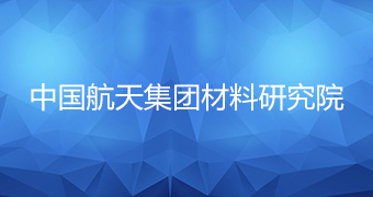 中國航天集團材料研究院