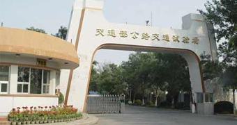 交通部試驗場(chǎng)
