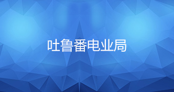 吐魯番電業(yè)局