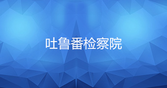 吐魯番檢察院