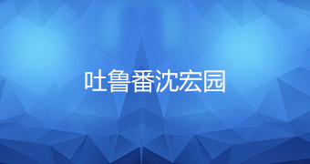 吐魯番沈宏園