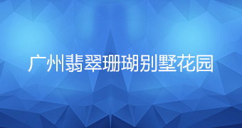 廣州翡翠珊瑚別墅花園