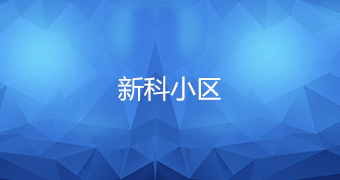 新科小區
