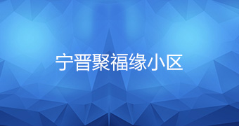寧晉聚福緣小區