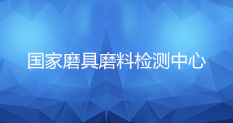 國家磨具磨料檢測中心